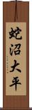 蛇沼大平 Scroll