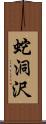 蛇洞沢 Scroll