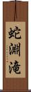 蛇淵滝 Scroll