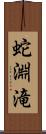 蛇淵滝 Scroll