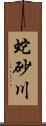 蛇砂川 Scroll