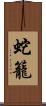 蛇籠 Scroll