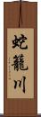 蛇籠川 Scroll