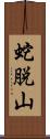 蛇脱山 Scroll