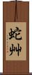 蛇艸 Scroll