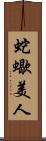 蛇蠍美人 Scroll