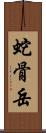 蛇骨岳 Scroll
