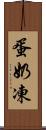 蛋奶凍 Scroll