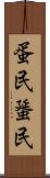蛋民 Scroll