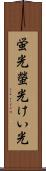 蛍光 Scroll