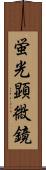 蛍光顕微鏡 Scroll