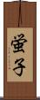 蛍子 Scroll