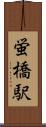 蛍橋駅 Scroll
