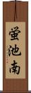 蛍池南 Scroll