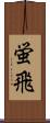 蛍飛 Scroll