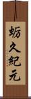 蛎久紀元 Scroll