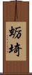 蛎埼 Scroll