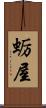 蛎屋 Scroll