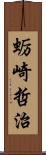 蛎崎哲治 Scroll