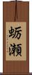 蛎瀬 Scroll