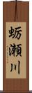 蛎瀬川 Scroll