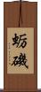 蛎磯 Scroll