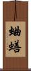 蛐蟮 Scroll
