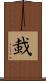蛓 Scroll