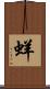 蛘 Scroll