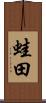 蛙田 Scroll