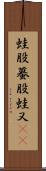 蛙股;蟇股;蛙又(iK) Scroll