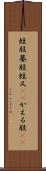 蛙股 Scroll