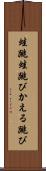 蛙跳 Scroll