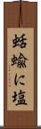 蛞蝓に塩 Scroll