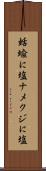 蛞蝓に塩 Scroll