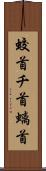 蛟首 Scroll