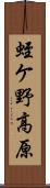 蛭ケ野高原 Scroll