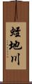 蛭地川 Scroll