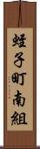 蛭子町南組 Scroll