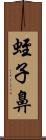 蛭子鼻 Scroll