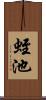 蛭池 Scroll