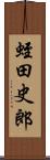 蛭田史郎 Scroll