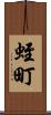 蛭町 Scroll