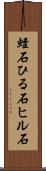 蛭石 Scroll