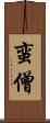 蛮僧 Scroll