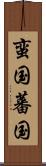 蛮国 Scroll