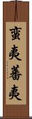 蛮夷 Scroll