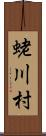 蛯川村 Scroll