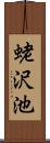 蛯沢池 Scroll