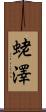 蛯澤 Scroll